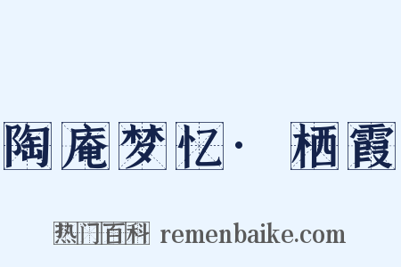 陶庵梦忆·栖霞是什么意思的图片